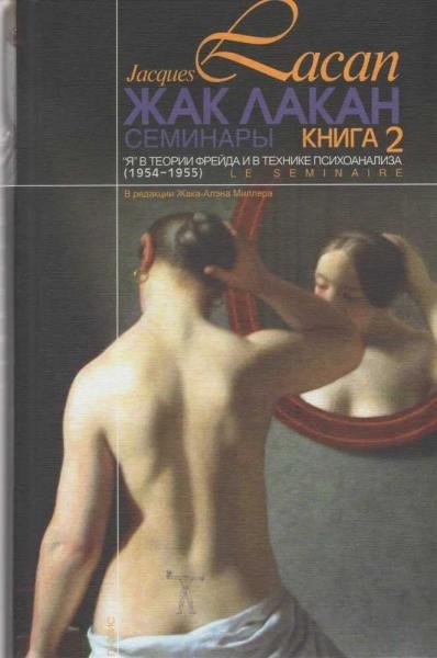 Обложка книги «Семинары. Кн.2 Я в теории Фрейда и в технике психоанализа. 1954-1955» — Лакан Ж., ISBN 9785816300377