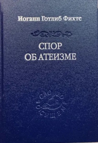 Обложка книги «Спор об атеизме пер. с нем. и предисл. А. А. Иваненко» — Фихте И.Г., ISBN 9785936153389