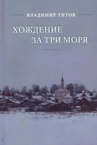 Обложка книги «Хождение за три моря» — Титов В., ISBN 9785907498891