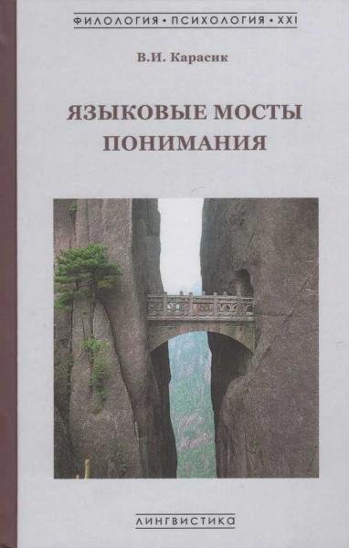 Обложка книги «Языковые мосты понимания: монография» — Карасик В.И., ISBN 9785942440879