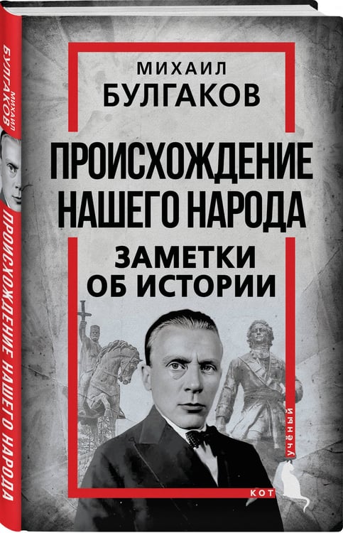 Дополнительное изображение книги «Происхождение нашего народа. Заметки об истории»