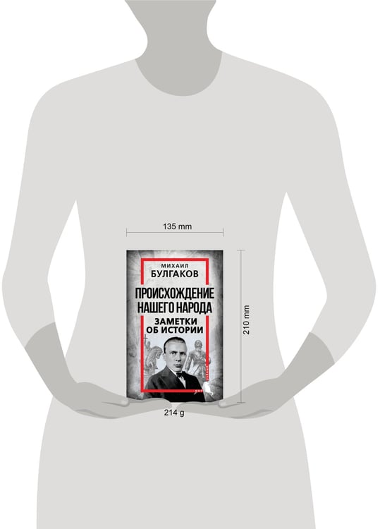Дополнительное изображение книги «Происхождение нашего народа. Заметки об истории»