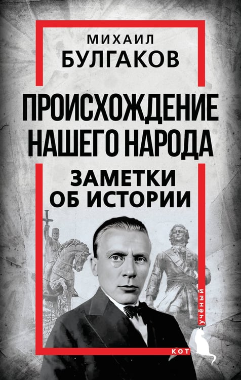 Обложка книги «Происхождение нашего народа. Заметки об истории» — Булгаков Михаил Афанасьевич, ISBN 9785002693450