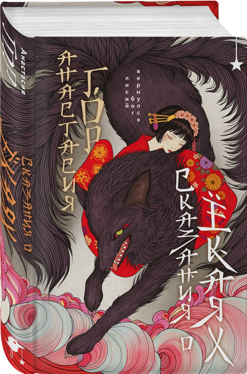Дополнительное изображение книги «Сказания о ёкаях»