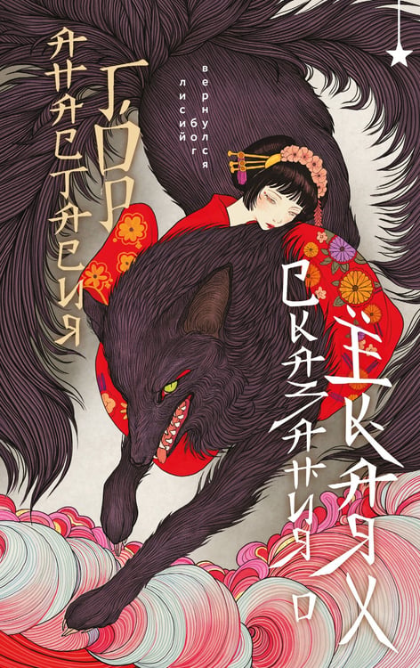Обложка книги «Сказания о ёкаях» — Гор Анастасия, ISBN 9785042361043