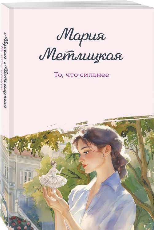 Дополнительное изображение книги «То, что сильнее»