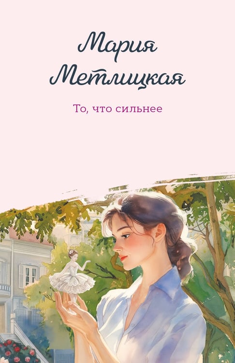 Обложка книги «То, что сильнее» — Метлицкая Мария, ISBN 9785042361319