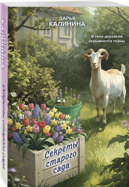 Дополнительное изображение книги «Секреты старого сада»