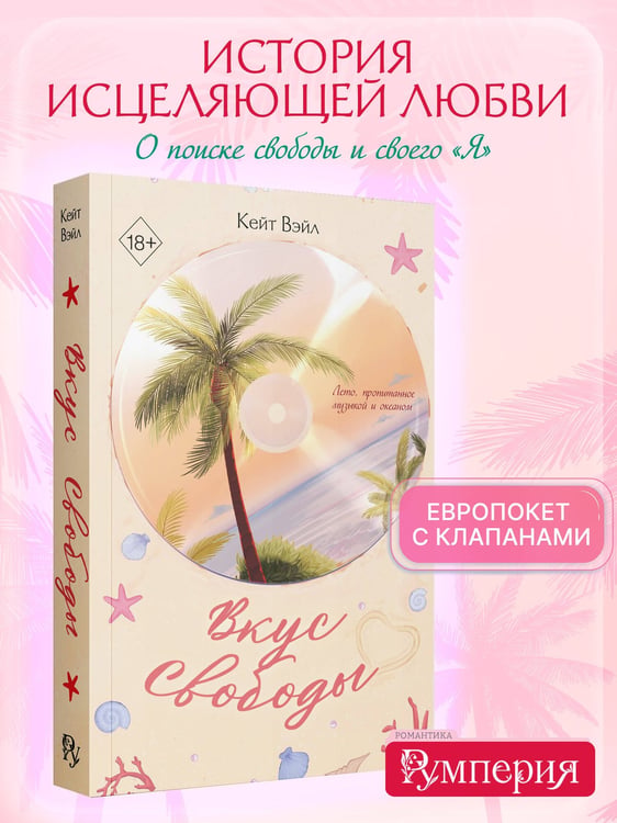 Дополнительное изображение книги «Мечты наших сердец. Вкус свободы»