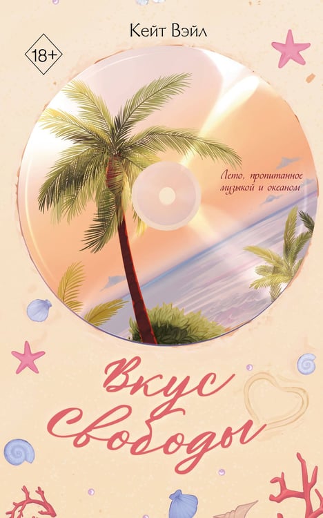 Обложка книги «Мечты наших сердец. Вкус свободы» — Вэйл Кейт, ISBN 9785042350450