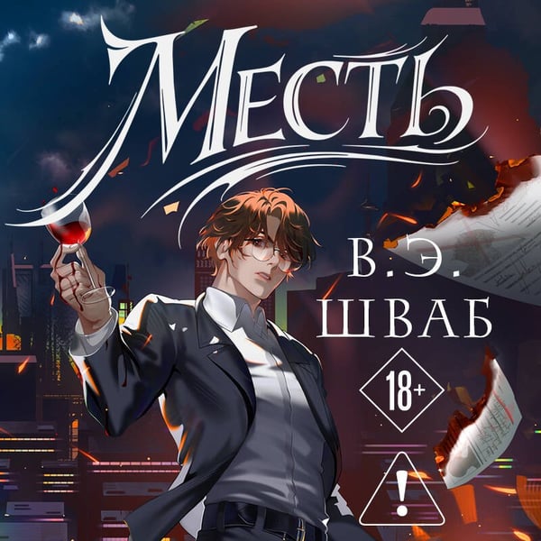 Дополнительное изображение книги «Месть»