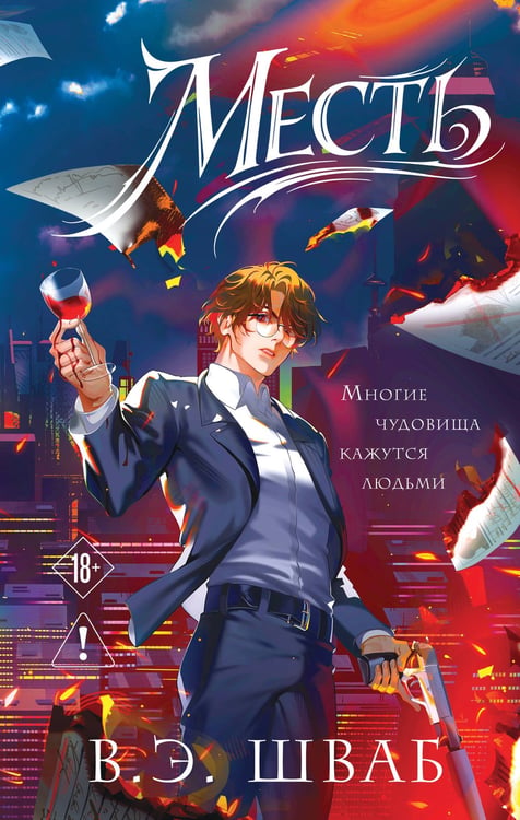 Обложка книги «Месть» — Шваб Виктория Э., ISBN 9785042333606
