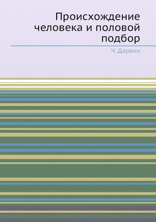 Обложка книги «Происхождение человека и половой подбор» — Дарвин Чарлз Роберт, ISBN 9785458287852