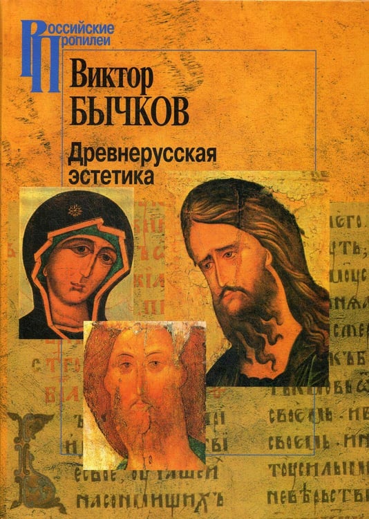 Обложка книги «Древнерусская эстетика», ISBN 9785987120620