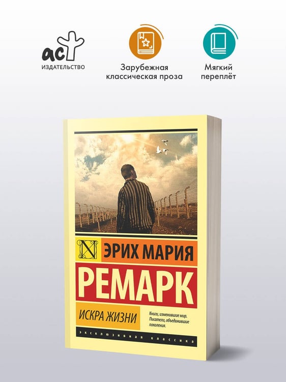 Дополнительное изображение книги «Искра жизни»