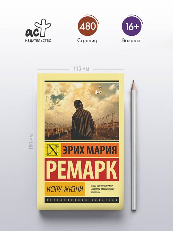 Дополнительное изображение книги «Искра жизни»