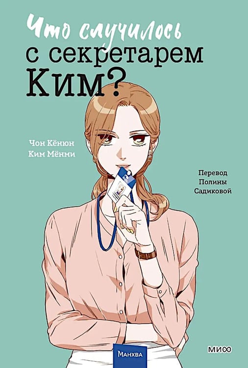 Дополнительное изображение книги «Что случилось с секретарем Ким? Т. 3»