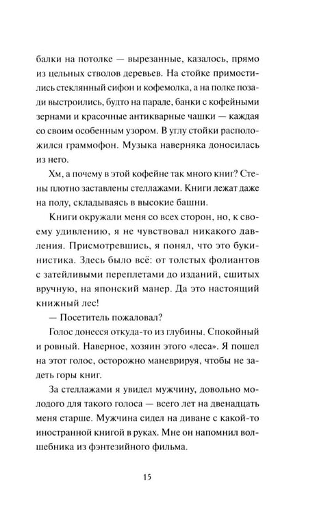 Дополнительное изображение книги «Книжная лавка с ароматом кофе»