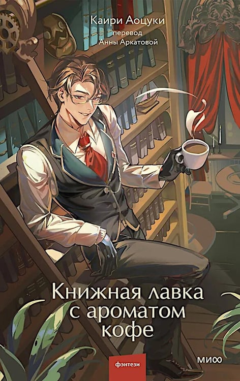 Дополнительное изображение книги «Книжная лавка с ароматом кофе»