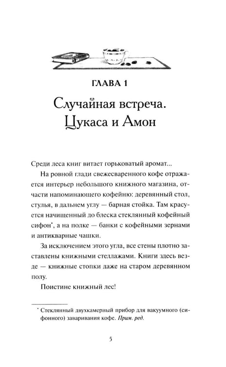 Дополнительное изображение книги «Книжная лавка с ароматом кофе»