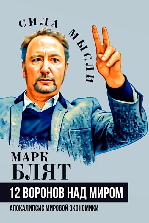 Дополнительное изображение книги «Двенадцать воронов над миром. Апокалипсис мировой экономики»