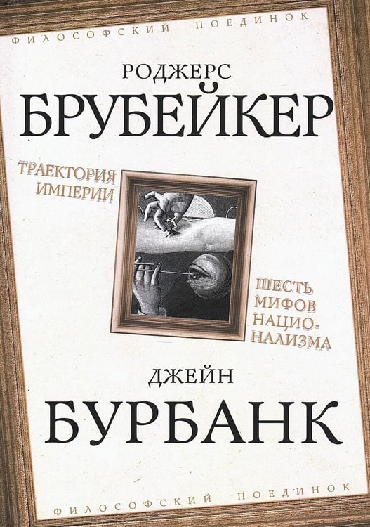 Дополнительное изображение книги «Траектория империи. Шесть мифов национализма»