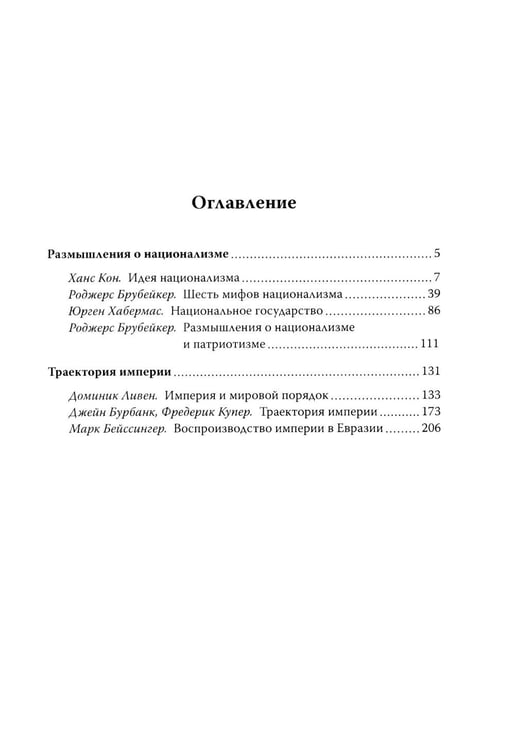Дополнительное изображение книги «Траектория империи. Шесть мифов национализма»
