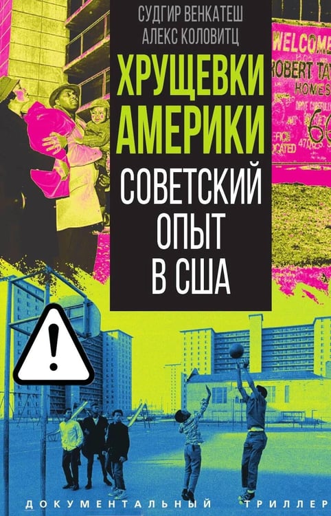 Дополнительное изображение книги «Хрущевки Америки. Советский опыт в США»