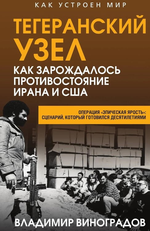 Обложка книги «Тегеранский узел. Как зарождалось противостояние Ирана и США» — Виноградов Владимир Михайлович, ISBN 9785002694358