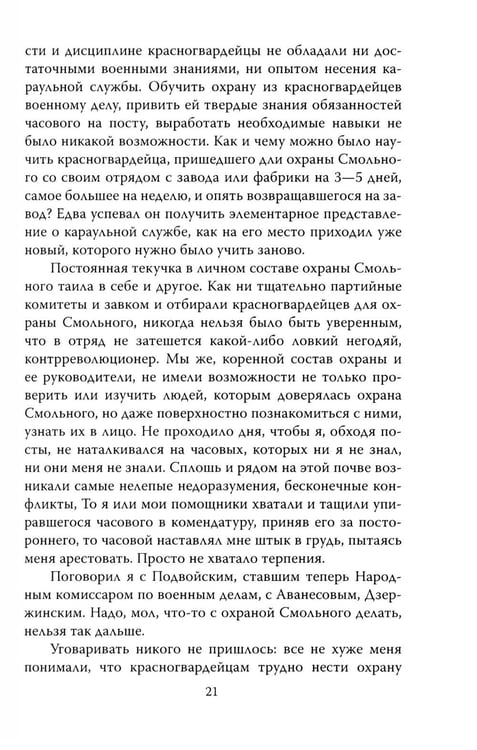 Дополнительное изображение книги «Шесть лет с Лениным. Записки коменданта Кремля»