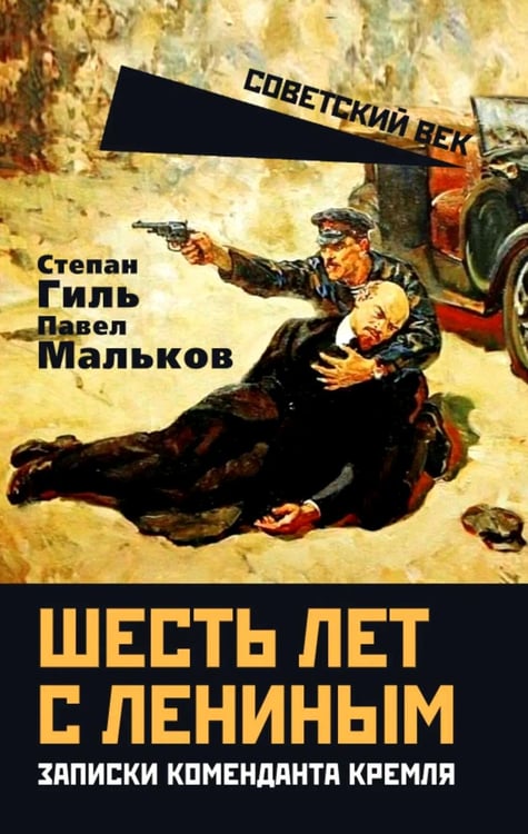 Дополнительное изображение книги «Шесть лет с Лениным. Записки коменданта Кремля»