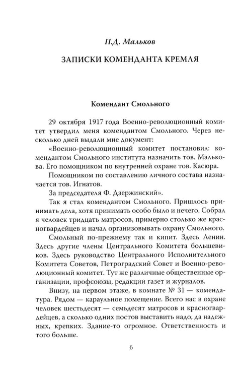 Дополнительное изображение книги «Шесть лет с Лениным. Записки коменданта Кремля»