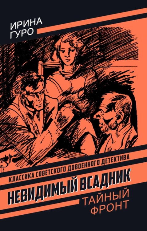 Обложка книги «Невидимый всадник» — Гуро Ирина (Соболь Раиса Романовна), ISBN 9785002694426