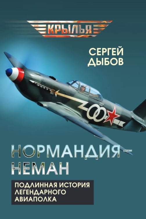 Дополнительное изображение книги ««Нормандия - Неман». Подлинная история легендарного авиаполка»