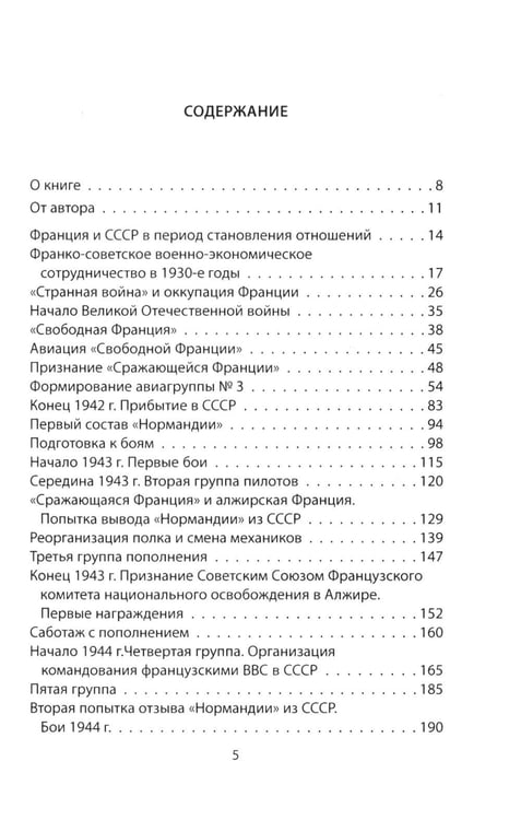 Дополнительное изображение книги ««Нормандия - Неман». Подлинная история легендарного авиаполка»