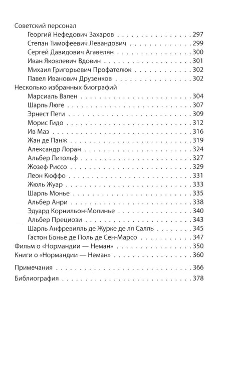 Дополнительное изображение книги ««Нормандия - Неман». Подлинная история легендарного авиаполка»