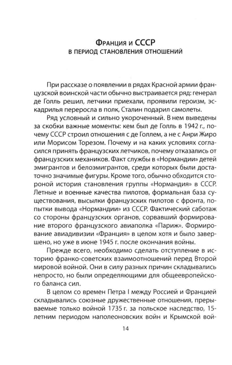 Дополнительное изображение книги ««Нормандия - Неман». Подлинная история легендарного авиаполка»