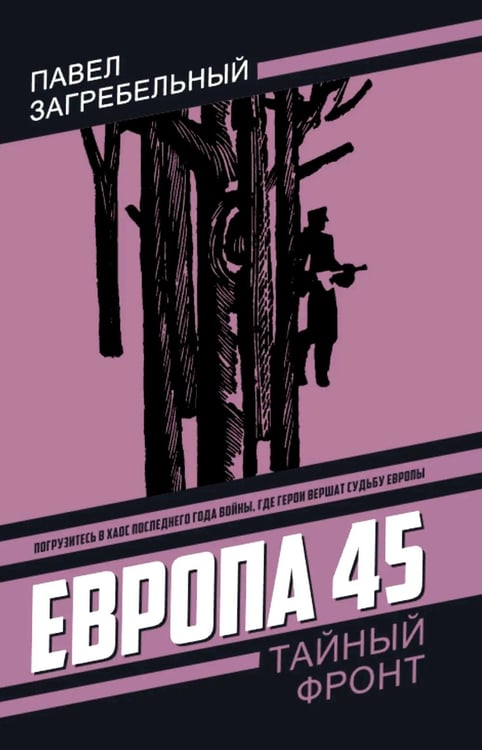 Дополнительное изображение книги «Европа 45»