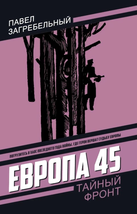 Обложка книги «Европа 45» — Загребельный Павел Архипович, ISBN 9785002694518