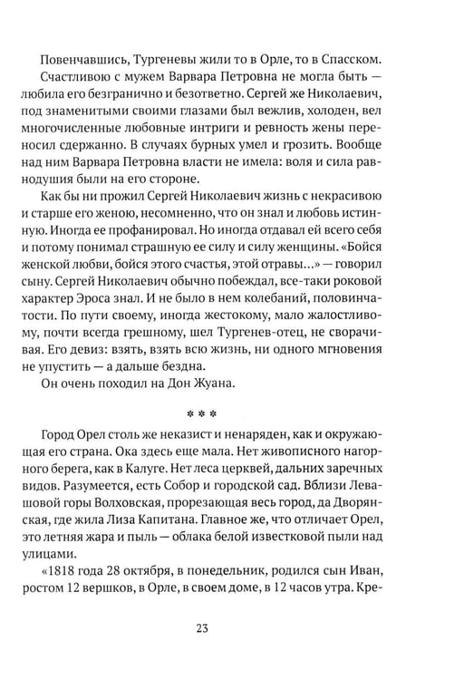 Дополнительное изображение книги «Тургенев. Талант, аристократ, красавец»