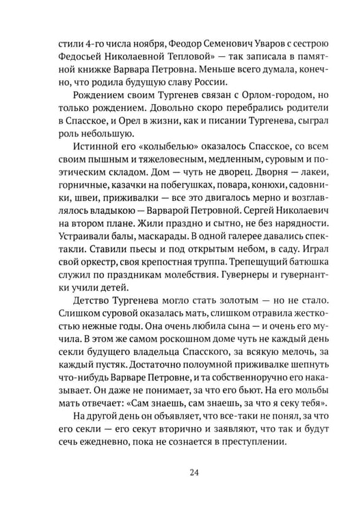 Дополнительное изображение книги «Тургенев. Талант, аристократ, красавец»