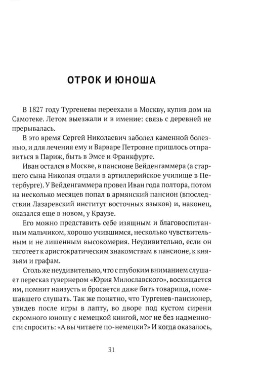 Дополнительное изображение книги «Тургенев. Талант, аристократ, красавец»