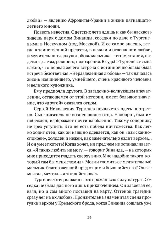 Дополнительное изображение книги «Тургенев. Талант, аристократ, красавец»