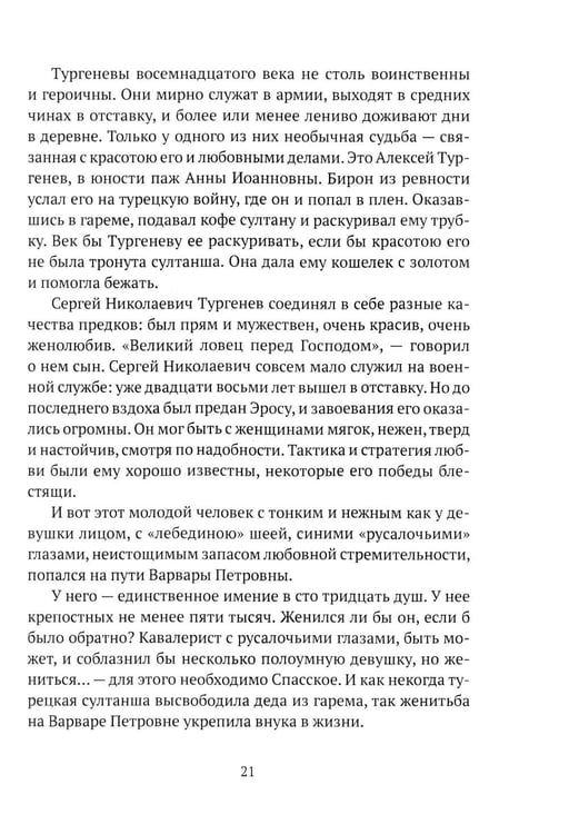 Дополнительное изображение книги «Тургенев. Талант, аристократ, красавец»