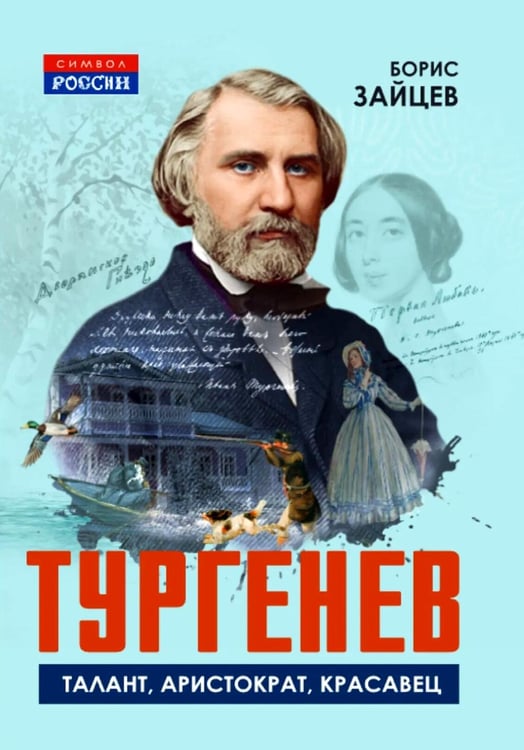 Обложка книги «Тургенев. Талант, аристократ, красавец» — Зайцев Борис Константинович, ISBN 9785002694129