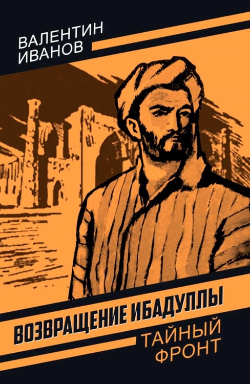 Обложка книги «Возвращение Ибадуллы» — Иванов Валентин Дмитриевич, ISBN 9785002694730