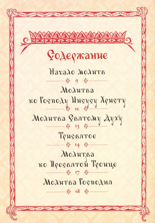 Дополнительное изображение книги «Молитвослов для детей»