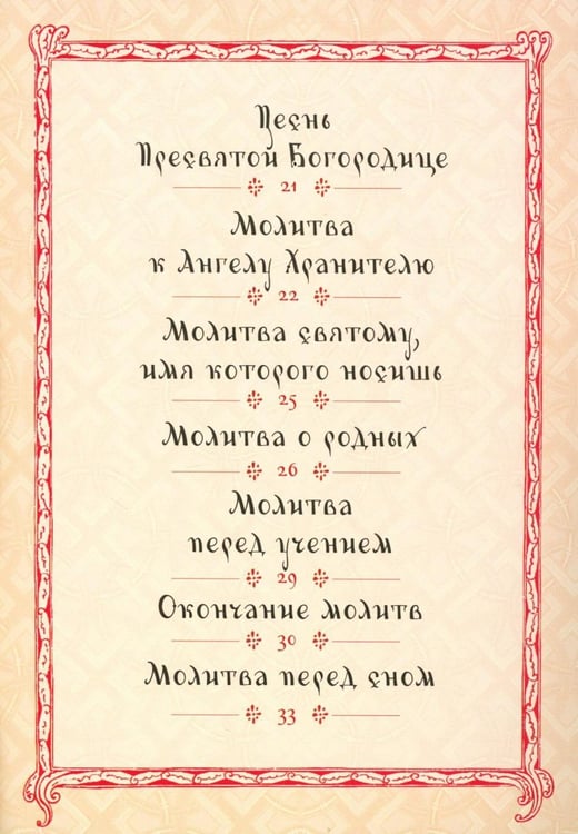 Дополнительное изображение книги «Молитвослов для детей»