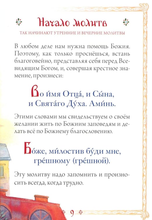 Дополнительное изображение книги «Молитвослов для детей»