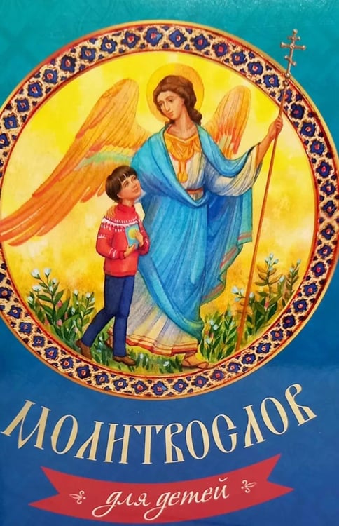 Обложка книги «Молитвослов для детей» — None, ISBN 9785605326700